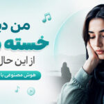 دانلود آهنگ من دیگه خسته شدم از این حال بدم هوش مصنوعی ترند اینستا دانلود آهنگ من دیگه خسته شدم از این حال بدم هوش مصنوعی ترند اینستا