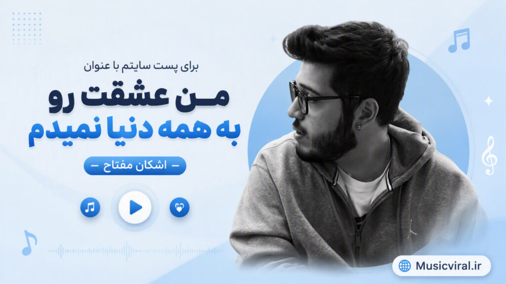 آهنگ من عشقت رو به همه دنیا نمیدم