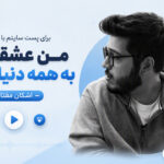 دانلود آهنگ من عشقت رو به همه دنیا نمیدم از اشکان مفتاح | ترند اینستا دانلود آهنگ من عشقت رو به همه دنیا نمیدم از اشکان مفتاح | ترند اینستا