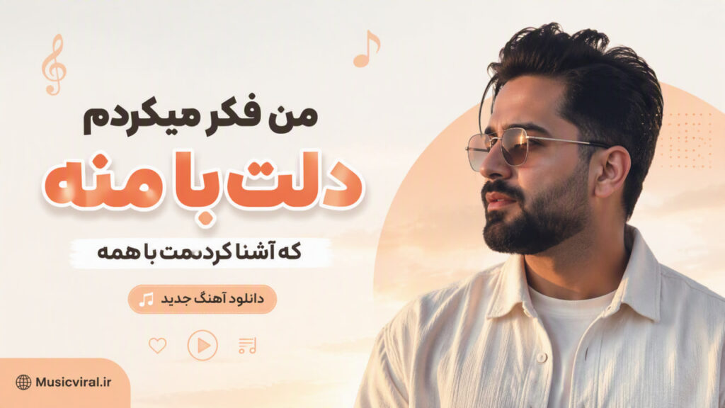 آهنگ من فکر میکردم دلت با منه که اشنا کردمت