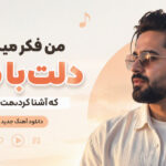 دانلود آهنگ من فکر میکردم دلت با منه که اشنا کردمت با همه هوش مصنوعی