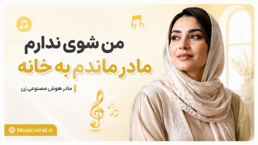 آهنگ من شوی ندارم مادر ماندم به خانه مادر