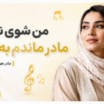 دانلود آهنگ من شوی ندارم مادر ماندم به خانه مادر هوش مصنوعی ترند اینستا دانلود آهنگ من شوی ندارم مادر ماندم به خانه مادر هوش مصنوعی ترند اینستا
