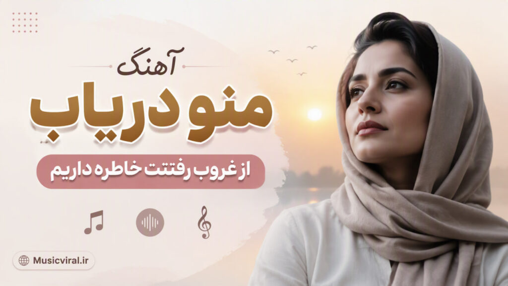 آهنگ منو دریاب از غروب رفتنت خاطره داریم