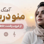 دانلود آهنگ منو دریاب از غروب رفتنت خاطره داریم هوش مصنوعی دانلود آهنگ منو دریاب از غروب رفتنت خاطره داریم هوش مصنوعی