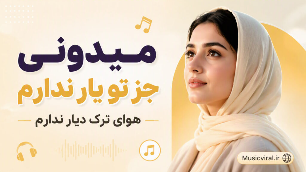 آهنگ میدونی جز تو یار ندارم