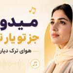دانلود آهنگ میدونی جز تو یار ندارم هوای ترک دیار ندارم هوش مصنوعی زن ترند اینستا دانلود آهنگ میدونی جز تو یار ندارم هوای ترک دیار ندارم هوش مصنوعی زن ترند اینستا