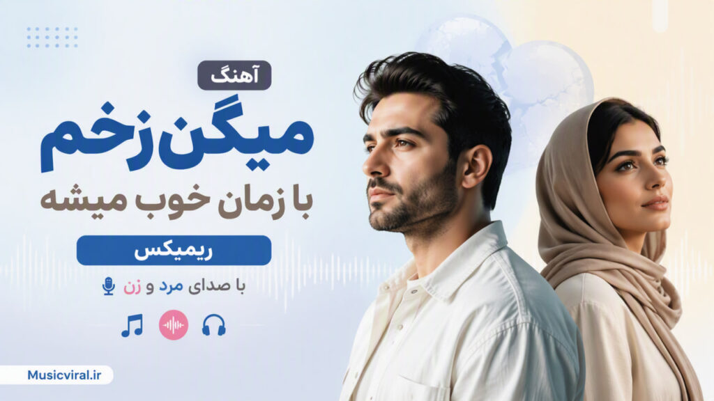 آهنگ میگن زخم با زمان خوب میشه