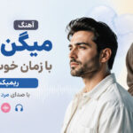 دانلود آهنگ میگن زخم با زمان خوب میشه هوش مصنوعی با صدای مرد و زن ریمیکس دانلود آهنگ میگن زخم با زمان خوب میشه هوش مصنوعی با صدای مرد و زن ریمیکس