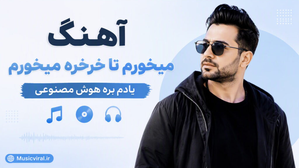 آهنگ میخورم تا خرخره میخورم یادم بره