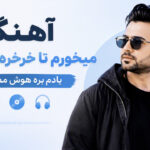 دانلود آهنگ میخورم تا خرخره میخورم یادم بره هوش مصنوعی زن ترند اینستا دانلود آهنگ میخورم تا خرخره میخورم یادم بره هوش مصنوعی زن ترند اینستا