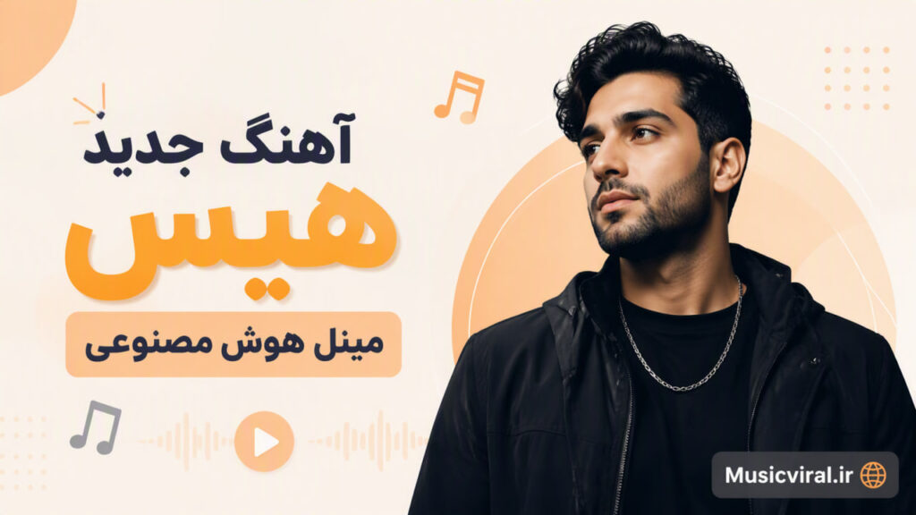 آهنگ هیس مینل هوش مصنوعی