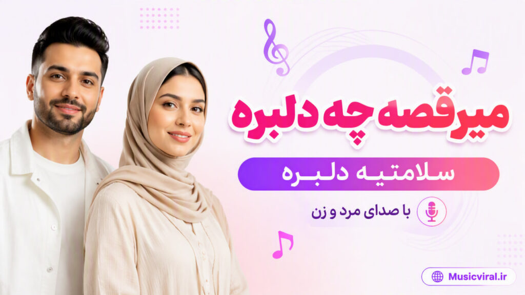 آهنگ میرقصه چه دلبره سلامتیه دلبره