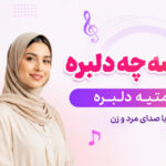 دانلود آهنگ میرقصه چه دلبره سلامتیه دلبره هوش مصنوعی با صدای زن و مرد دانلود آهنگ میرقصه چه دلبره سلامتیه دلبره هوش مصنوعی با صدای زن و مرد