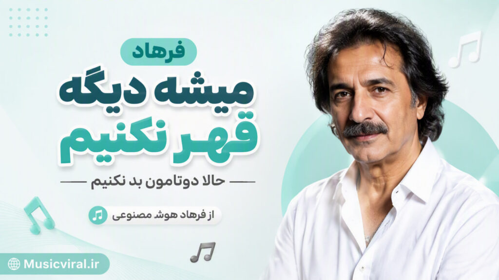 آهنگ میشه دیگه قهر نکنیم حالا دوتامون بد نکنیم