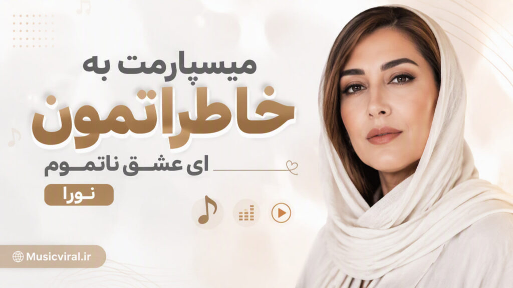 آهنگ میسپارمت به خاطراتمون ای عشق ناتموم