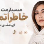دانلود آهنگ میسپارمت به خاطراتمون ای عشق ناتموم از نورا هوش مصنوعی دانلود آهنگ میسپارمت به خاطراتمون ای عشق ناتموم از نورا هوش مصنوعی