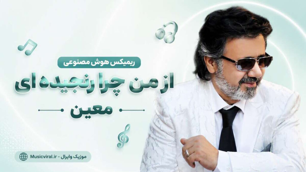 آهنگ از من چرا رنجیده ای معین