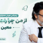 دانلود آهنگ از من چرا رنجیده ای معین هوش مصنوعی ریمیکس | بنشسته بر درگاه تو دانلود آهنگ از من چرا رنجیده ای معین هوش مصنوعی ریمیکس | بنشسته بر درگاه تو