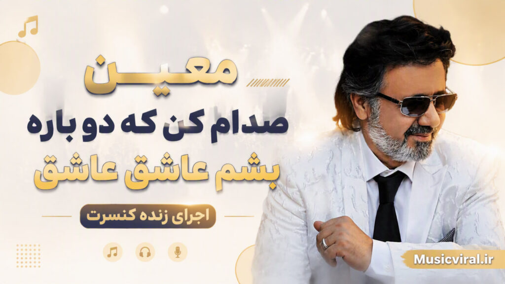 صدام کن که دوباره بشم عاشق عاشق از معین