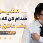 دانلود آهنگ صدام کن که دوباره بشم عاشق عاشق از معین ( اجرای زنده اشاره کنسرت ) دانلود آهنگ صدام کن که دوباره بشم عاشق عاشق از معین ( اجرای زنده اشاره کنسرت )