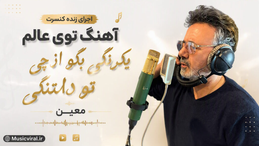 آهنگ توی عالم یکرنگی بگو از چی تو دلتنگی معین