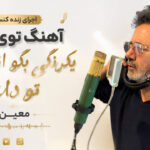دانلود آهنگ توی عالم یکرنگی بگو از چی تو دلتنگی از معین ( اجرای زنده کنسرت ) دانلود آهنگ توی عالم یکرنگی بگو از چی تو دلتنگی از معین ( اجرای زنده کنسرت )