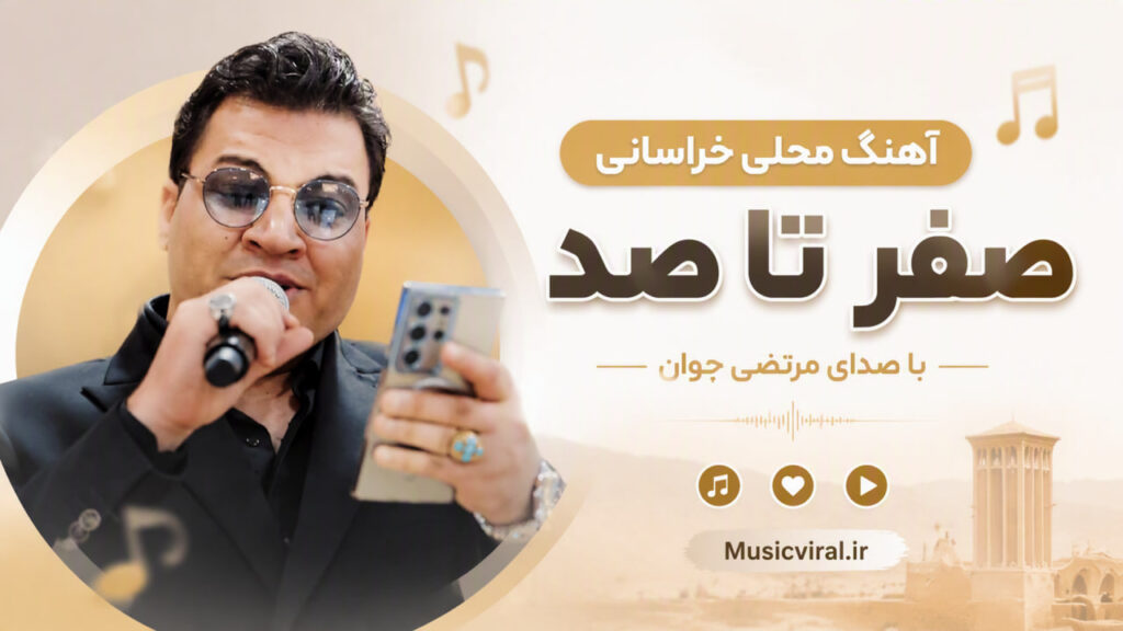 اهنگ محلی خراسانی صفر تا صد
