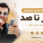 دانلود اهنگ محلی خراسانی صفر تا صد از مرتضی جوان