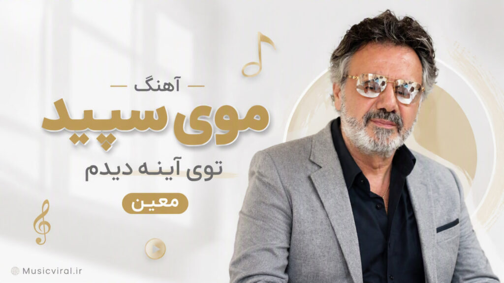 آهنگ موی سپید توی آینه دیدم