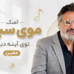دانلود آهنگ موی سپید توی آینه دیدم از معین هوش مصنوعی دانلود آهنگ موی سپید توی آینه دیدم از معین هوش مصنوعی