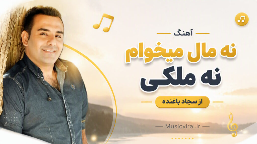 آهنگ نه مال میخوام نه ملکی