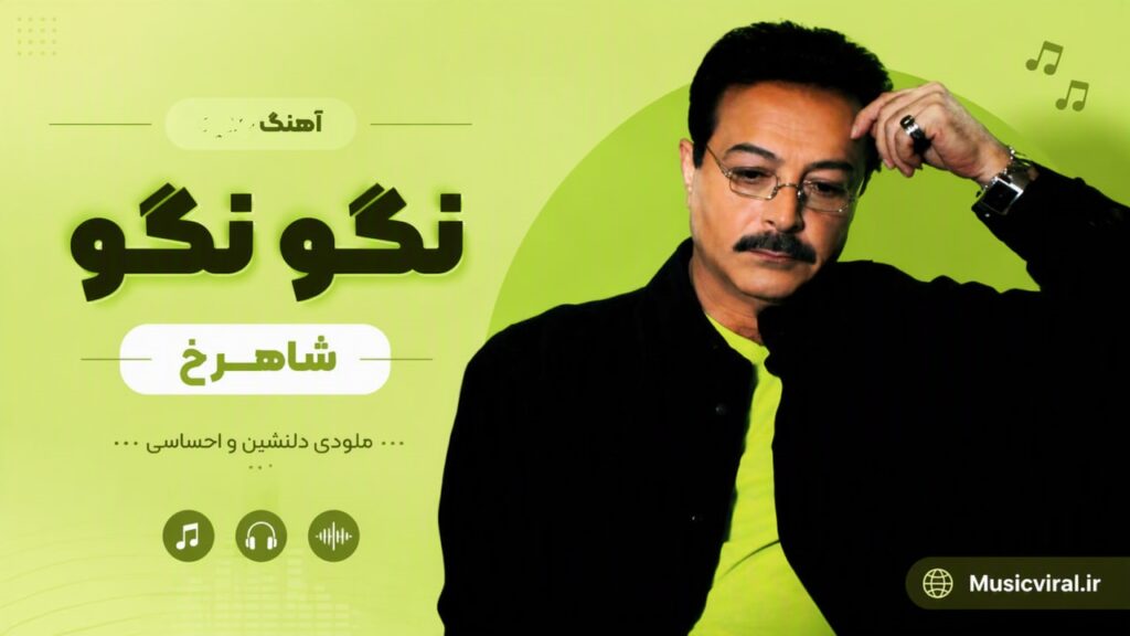 آهنگ نگو نگو از شاهرخ