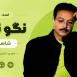 دانلود آهنگ نگو نگو از شاهرخ | Nagoo Nagoo دیره واسه دوباره عاشق شدن دانلود آهنگ نگو نگو از شاهرخ | Nagoo Nagoo دیره واسه دوباره عاشق شدن