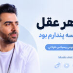 دانلود آهنگ نقد هر عقل که در کیسه پندارم بود هوش مصنوعی ریمیکس طولانی دانلود آهنگ نقد هر عقل که در کیسه پندارم بود هوش مصنوعی ریمیکس طولانی