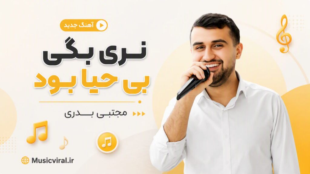 آهنگ نری بگی بی حیا بود از مجتبی بدری