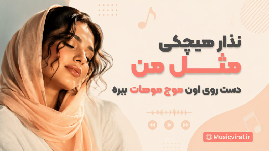 نذار هیچکی مثل من دست روی اون موج موهات ببره