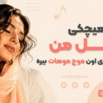 دانلود آهنگ نذار هیچکی مثل من دست روی اون موج موهات ببره هوش مصنوعی زن Ai دانلود آهنگ نذار هیچکی مثل من دست روی اون موج موهات ببره هوش مصنوعی زن Ai