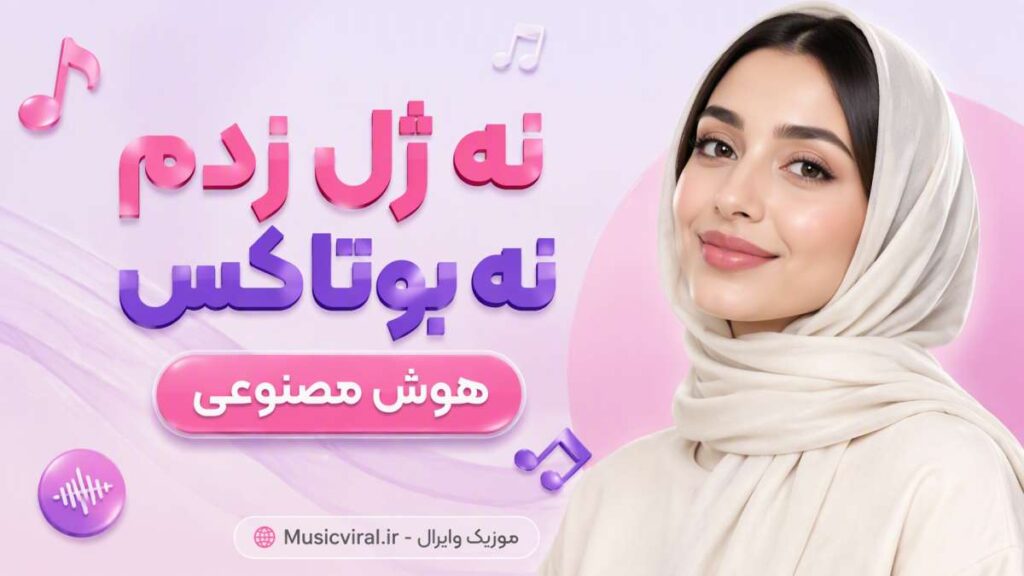 آهنگ نه ژل زدم نه بوتاکس