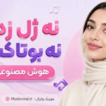 دانلود آهنگ نه ژل زدم نه بوتاکس هوش مصنوعی چالش ترند اینستاگرام دانلود آهنگ نه ژل زدم نه بوتاکس هوش مصنوعی چالش ترند اینستاگرام