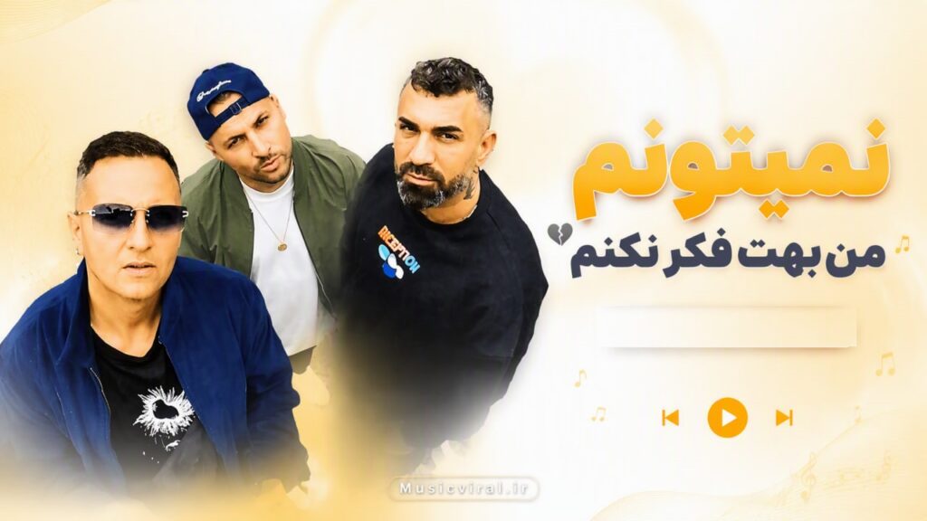 آهنگ نمیتونم من بهت فکر نکنم