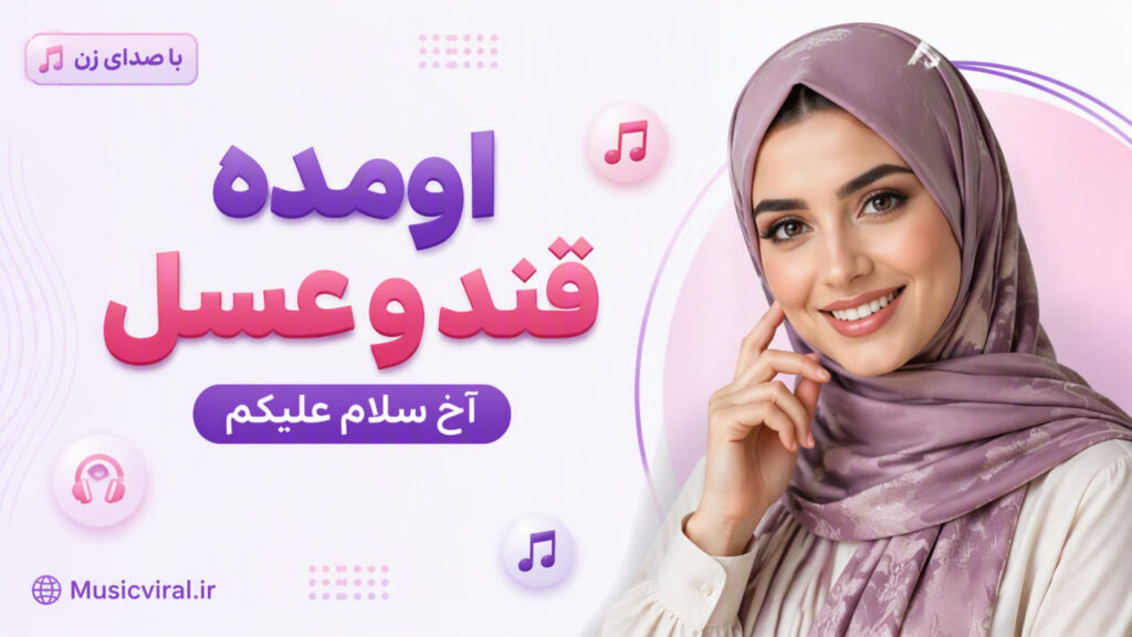 آهنگ اومده قند و عسل آخ سلام علیکم با صدای زن