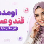 دانلود آهنگ اومده قند و عسل آخ سلام علیکم با صدای زن ساخته شده توسط Ai
