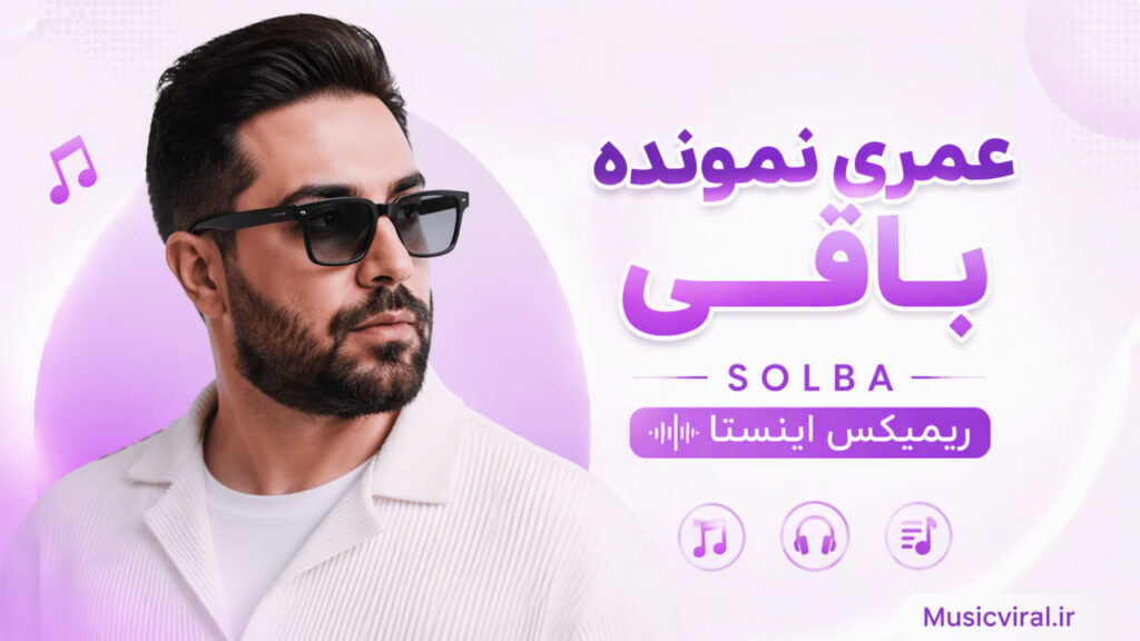 آهنگ عمری نمونده باقی solba