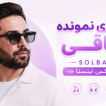 دانلود آهنگ عمری نمونده باقی solba ریمیکس اینستا | یبار جوون بودیم دانلود آهنگ عمری نمونده باقی solba ریمیکس اینستا | یبار جوون بودیم