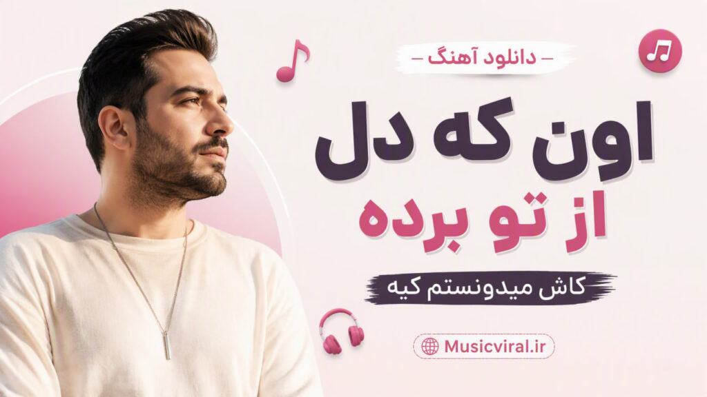 ریمیکس اون که دل از تو برده کاش میدونستم کیه ramo arezo
