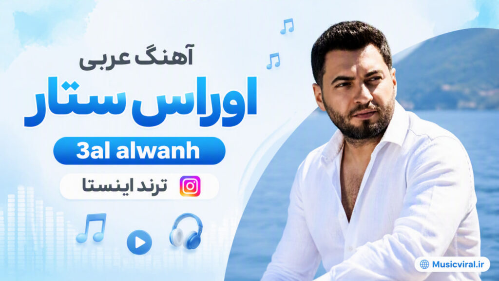 اوراس ستار oras satar 3al alwanh