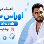 دانلود آهنگ عربی اوراس ستار oras satar 3al alwanh ترند اینستا دانلود آهنگ عربی اوراس ستار oras satar 3al alwanh ترند اینستا