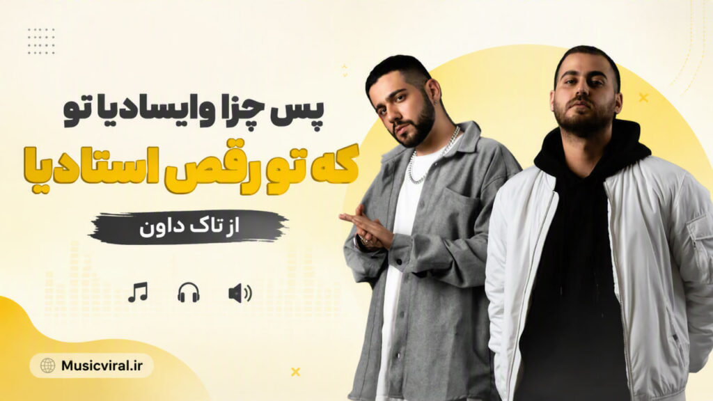 آهنگ پس چرا وایسادیا تو که تو رقص استادیا