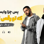 دانلود آهنگ پس چرا وایسادیا تو که تو رقص استادیا از تاک داون ( چالش اینستا ) دانلود آهنگ پس چرا وایسادیا تو که تو رقص استادیا از تاک داون ( چالش اینستا )